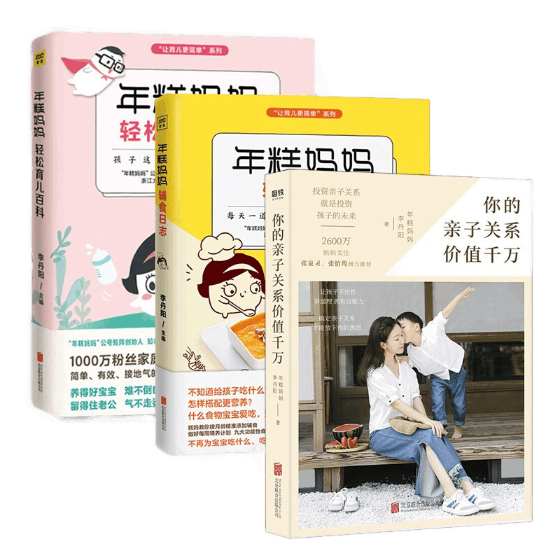 正版 年糕妈妈轻松育儿百科 年糕妈妈辅食日志 你的亲子关系价值千万