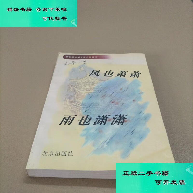 【二手九成新】风也萧萧 雨也萧萧新时期地域文化小说丛书 叶广芩