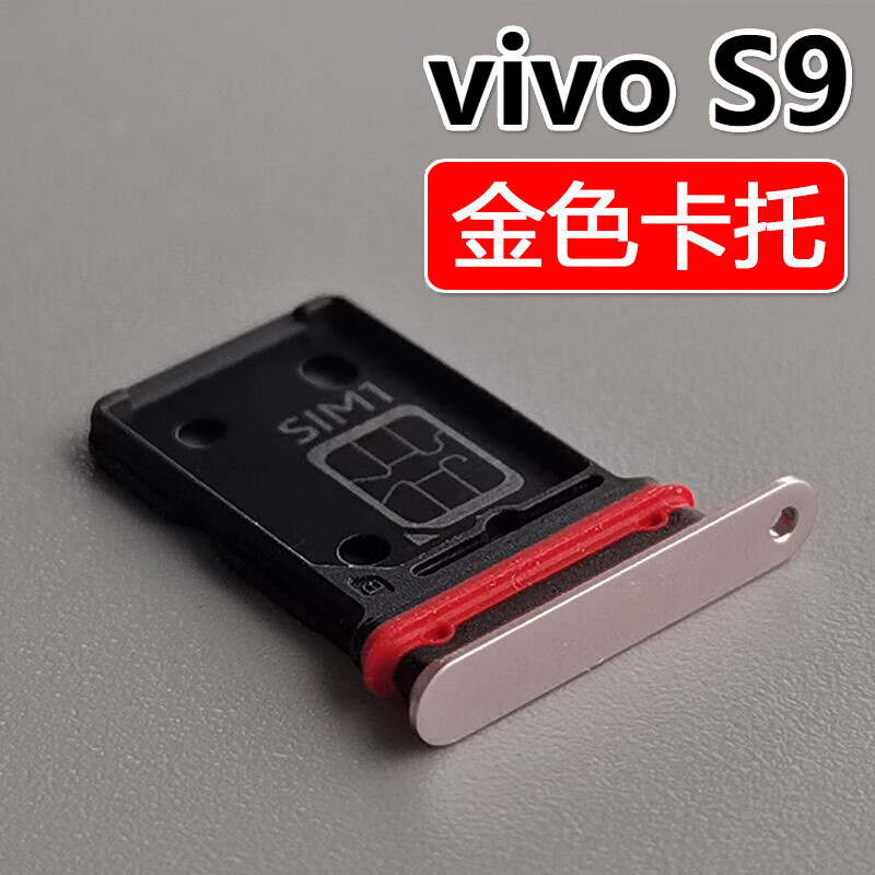 vivo  s9 卡托卡槽 vivos9手机sim插卡座卡拖卡套卡架子 欧锐兴 适用