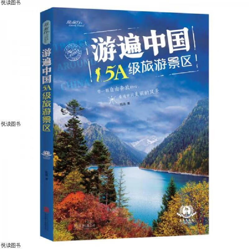 游遍中国5A级旅游景区