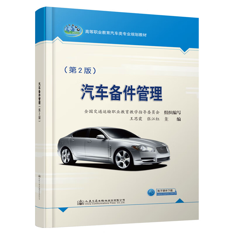 汽车备件管理(第2版)