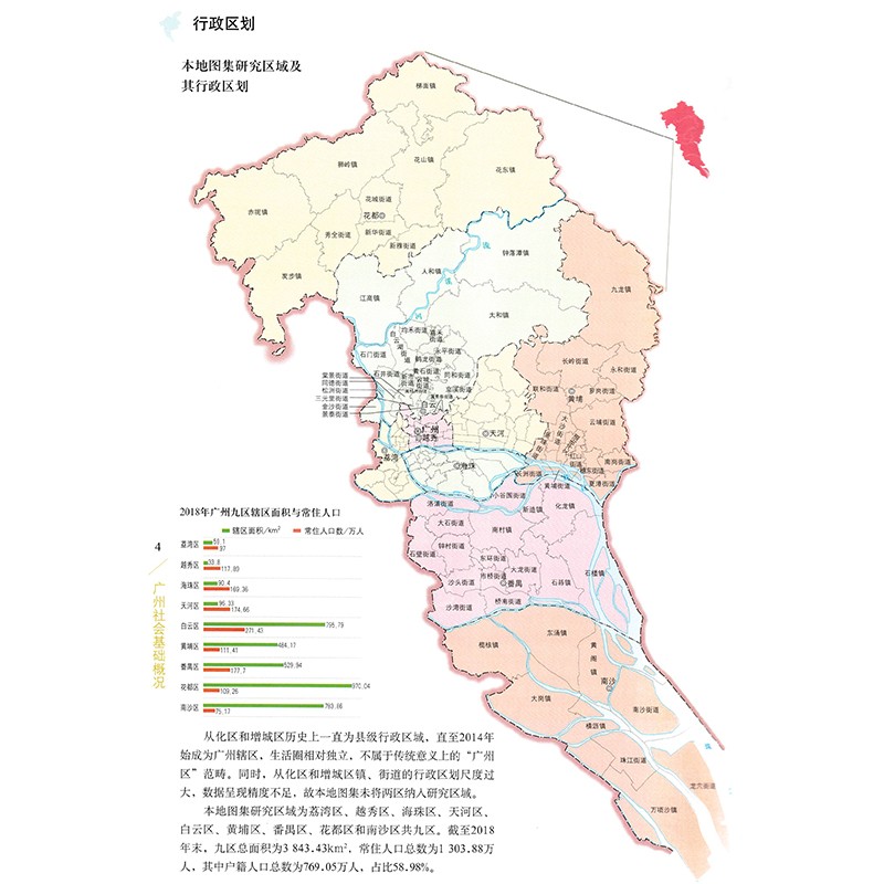 广州社会地图集 中国地图出版社 中国城市社会地图集系列 广州社会人口基础概况 城镇设施建设截图
