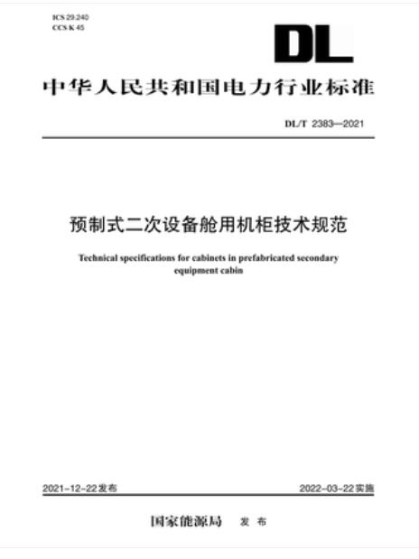 【按需印刷】 DL／T 2383-2021 预制式二次设备舱用机柜技术规范