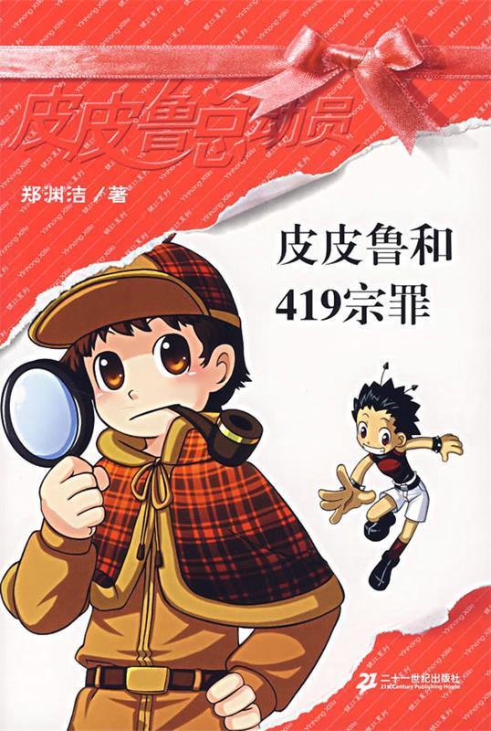 郑渊洁 皮皮鲁总动员之银红系列 皮皮鲁和419宗罪