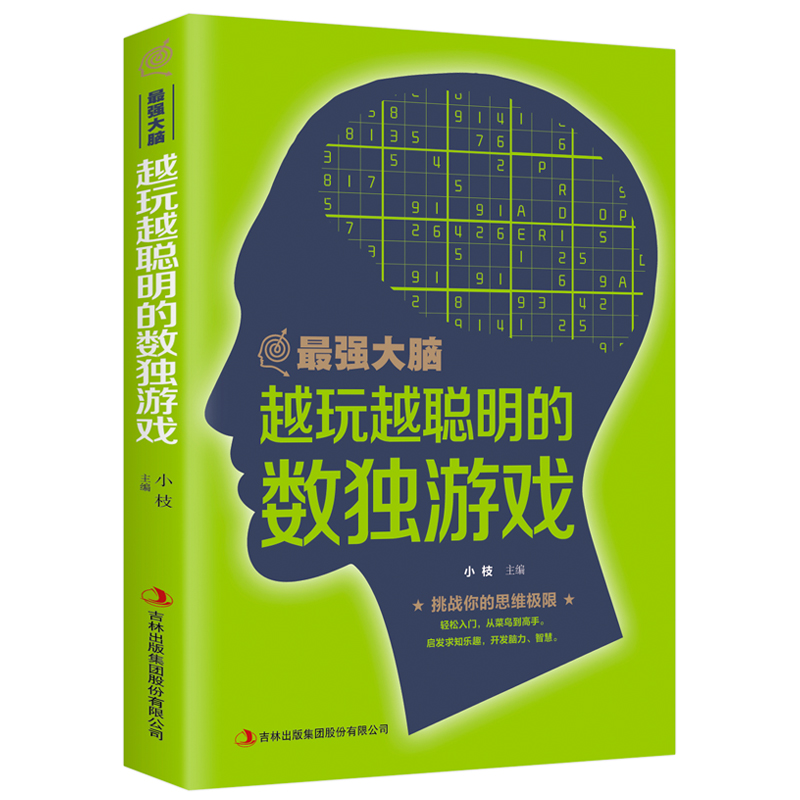 越玩越聪明的数独游戏书籍 成人数独题本入门初级智力开发 思维训练题
