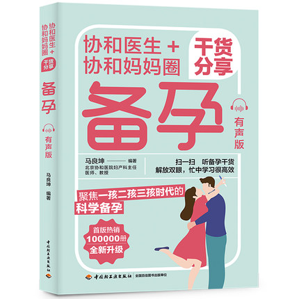 协和医生+协和妈妈圈干货分享备孕(有声版)