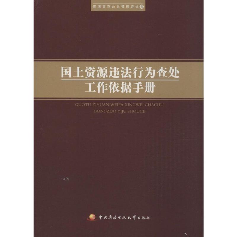 国土资源违法行为查处工作依据手册【放心选购】