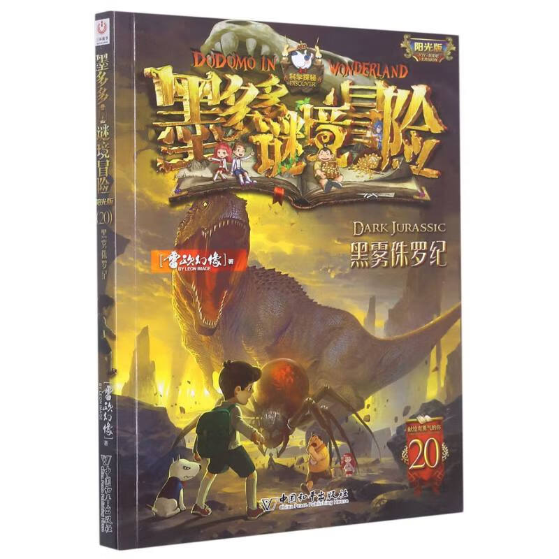 墨多多谜境冒险(20)-黑雾侏罗纪-阳光版