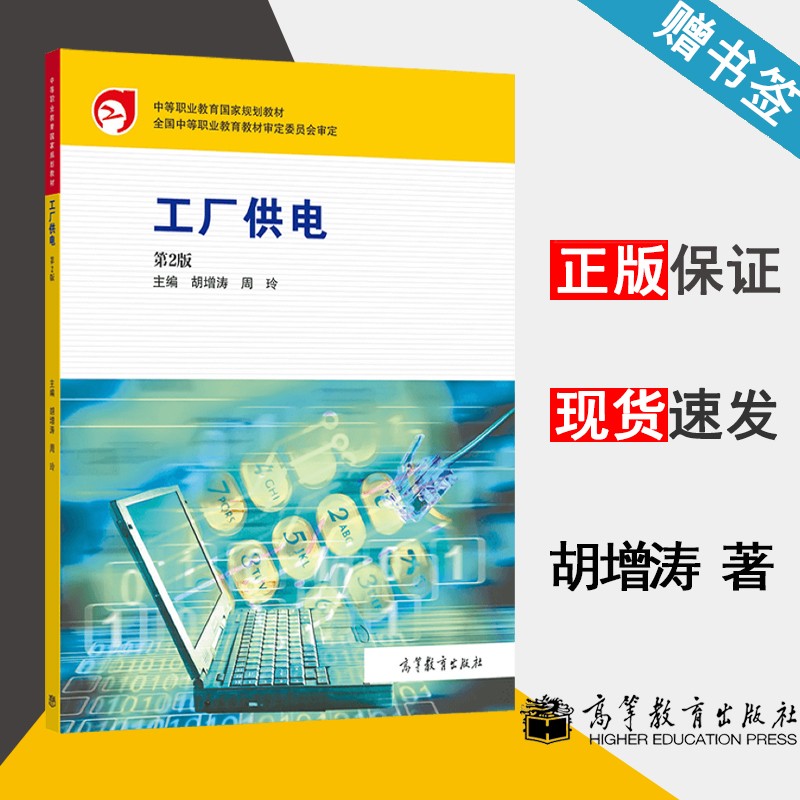包邮 工厂供电 第二版 第2版 胡增涛 周玲 高等教育出版社 中等职业