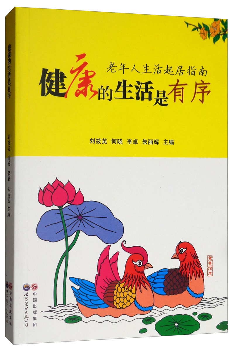 健康的生活是有序：老年人生活起居指南/健身与保健/书籍