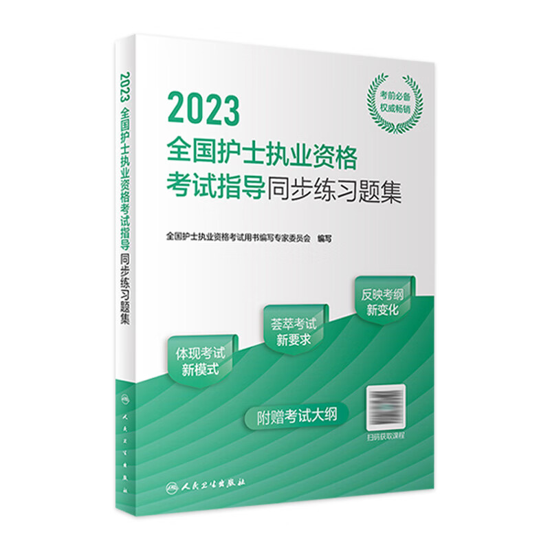 2023全国护士执业资格考试指导同步练习