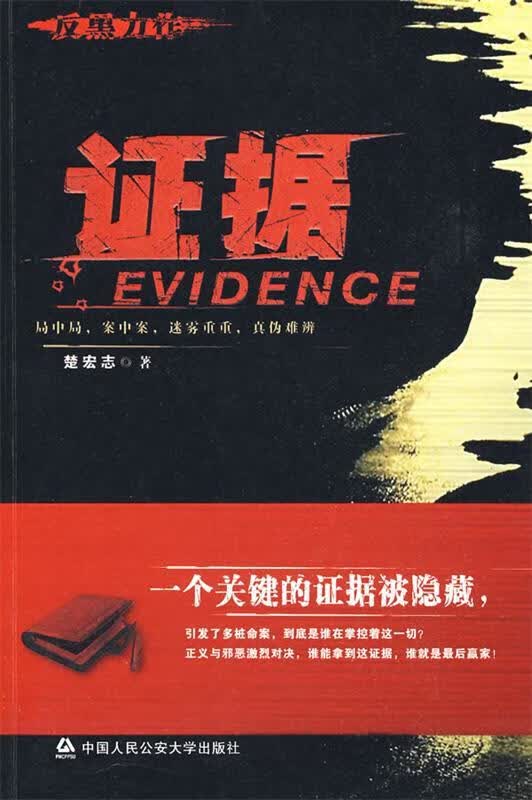 证据 楚宏志 著【正版书】