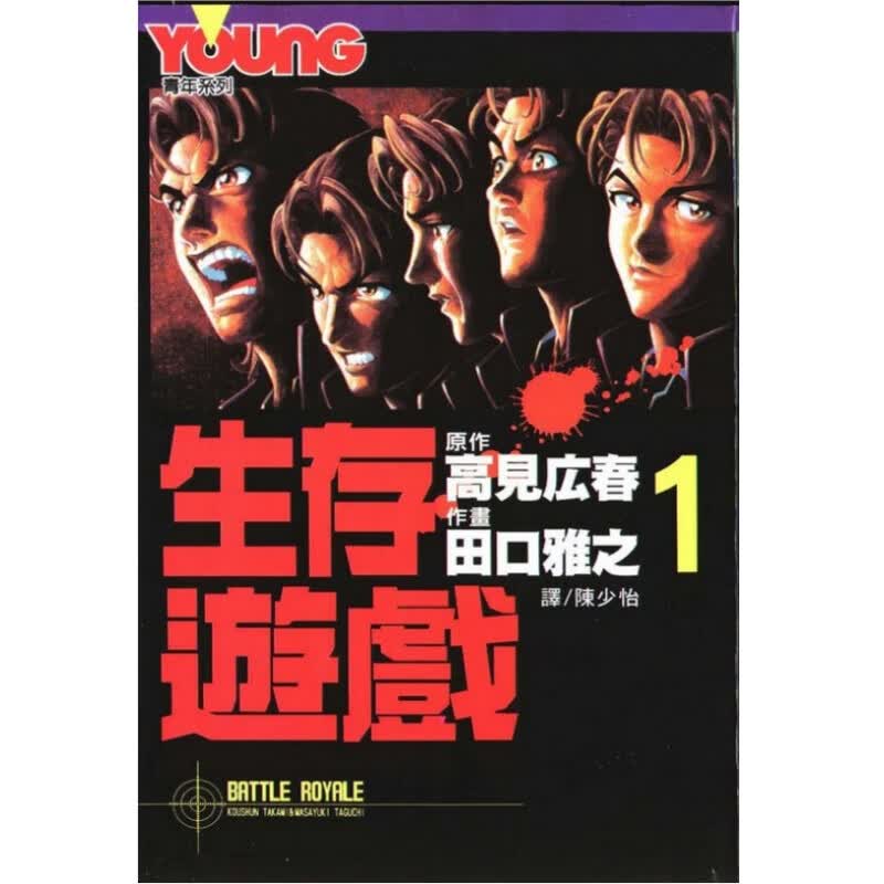 全新未拆【生存游戏/大逃殺】定制国版漫画不是港台版【田口雅之】