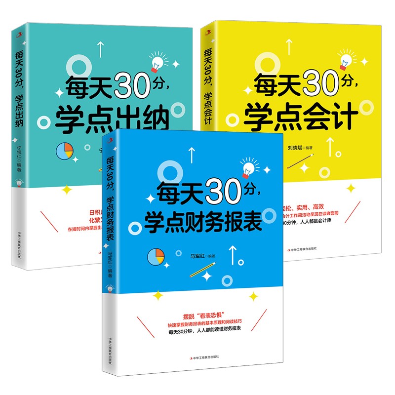 每天30分 学点出纳+学点会计+学点财务报表 3册 自学财会知识 企业会计出纳基础 财务账目管理知识