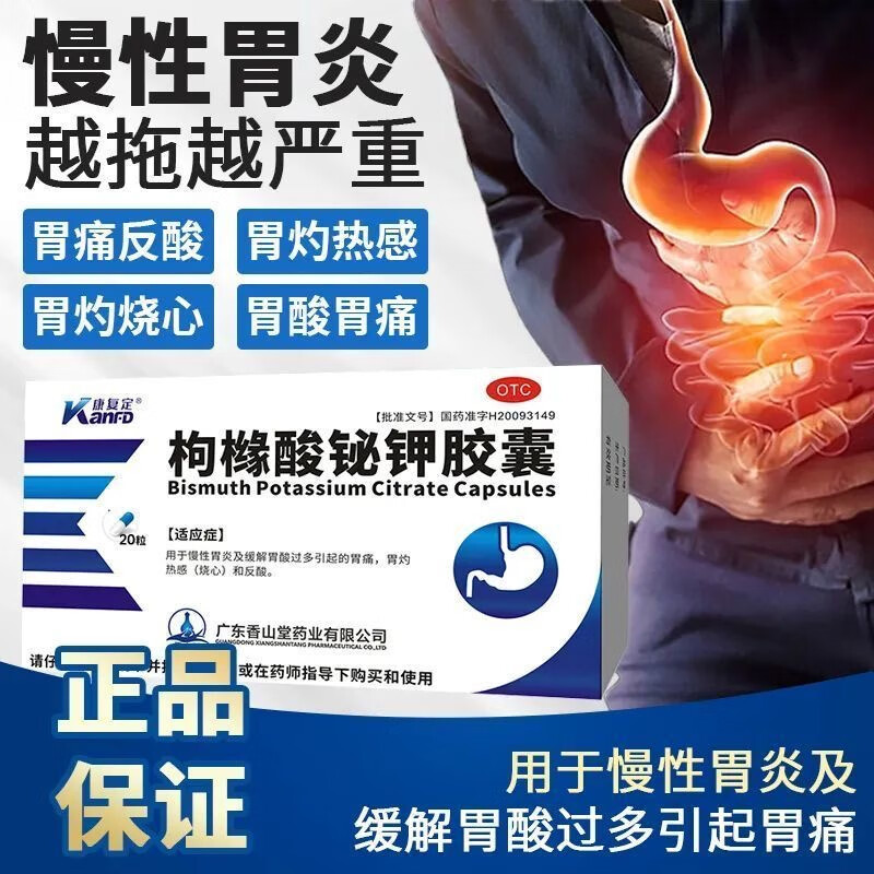 康复定 枸橼酸铋钾胶囊20粒 慢性胃炎及缓解胃酸过多引起的胃痛胃灼热