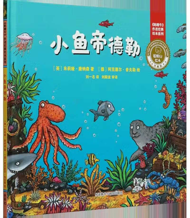 小鱼帝德勒(珍藏版)(精)/咕噜牛作者经典绘本系列/聪明豆绘本