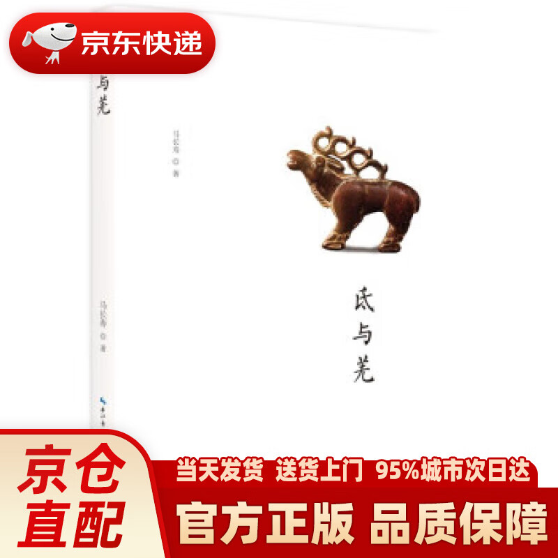 【新华正版图书】氐与羌 马长寿 崇文书局