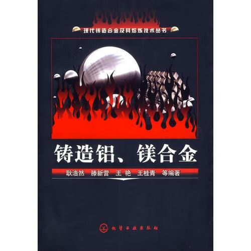 铸造铝,镁合金9787502597207