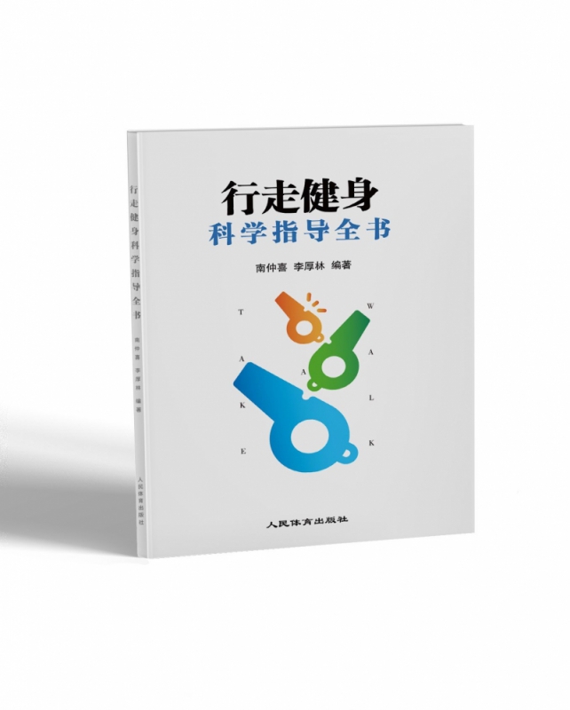 行走健身科学指导全书 南仲喜 李厚林