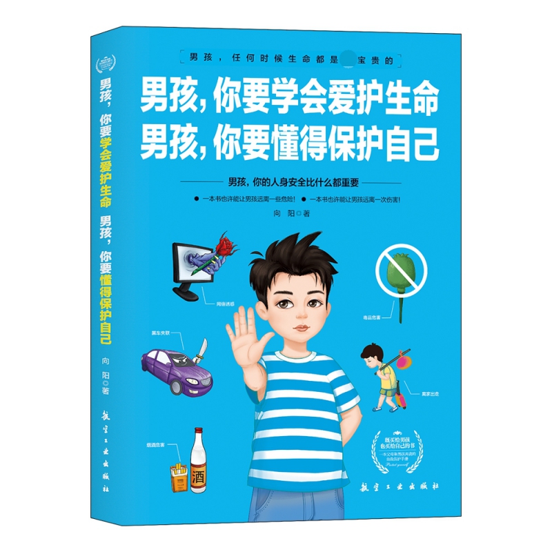 男孩，你要学会爱护生命 男孩，你要懂得保护自己 向阳