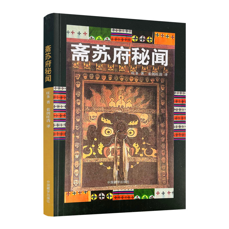 包邮正版 斋苏府秘闻 旺多 著;索朗旺清 译 中国藏学出版社