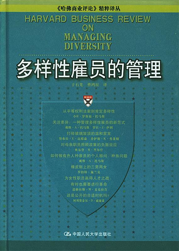 多样性雇员的管理