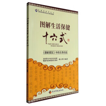 图解生活保健十六式【正版好书,下单速发】