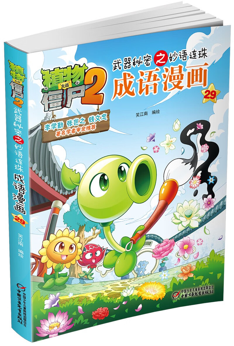植物大战僵尸2武器秘密之妙语连珠成语漫画29（含珍藏卡）