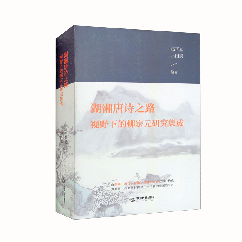 湖湘唐诗之路视野下的柳宗元研究集成