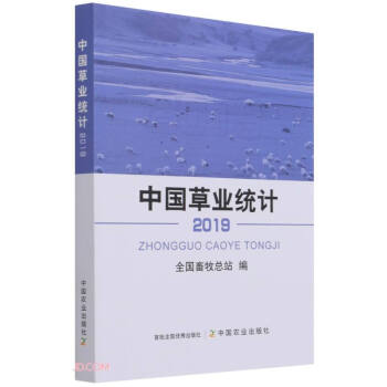 中国业统计(2019) 王加亭,陈志宏 中国农业出版社 9787109288065