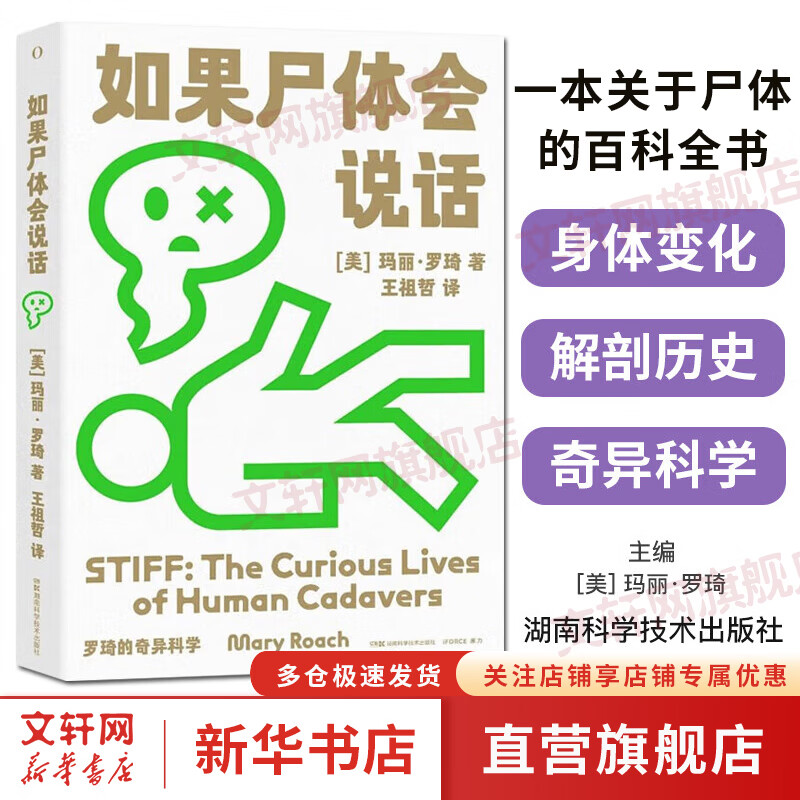 罗琦的奇异科学：如果尸体会说话 玛丽.罗琦 王祖哲译 法医学专业教材 人体解剖彩色学图谱解剖学书 法医看骨语 读死亡实体解剖 实体法医病理学 图书