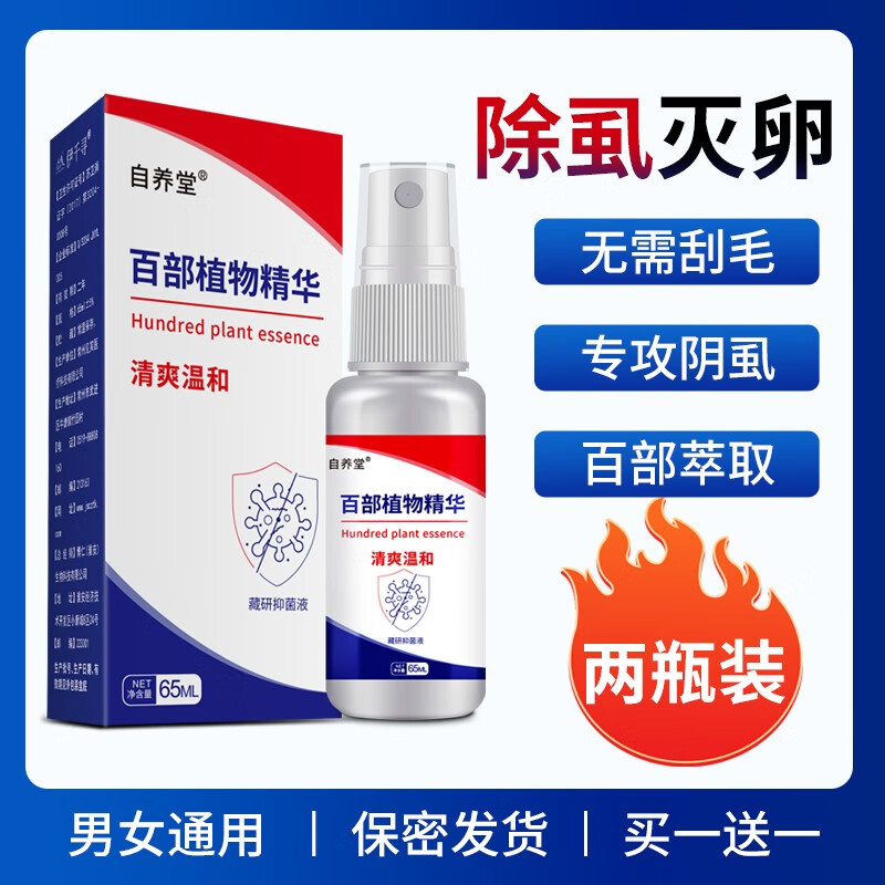 伊千寻百部酊灭阴虱药男士用私处专用喷雾女去头虱子药喷剂除虱立净虱