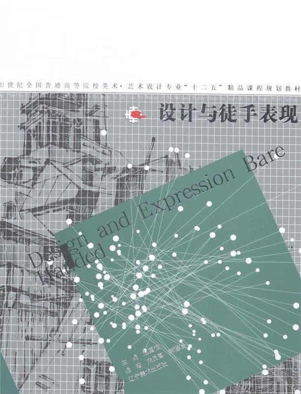 设计与徒手表现 辽宁美术出版社