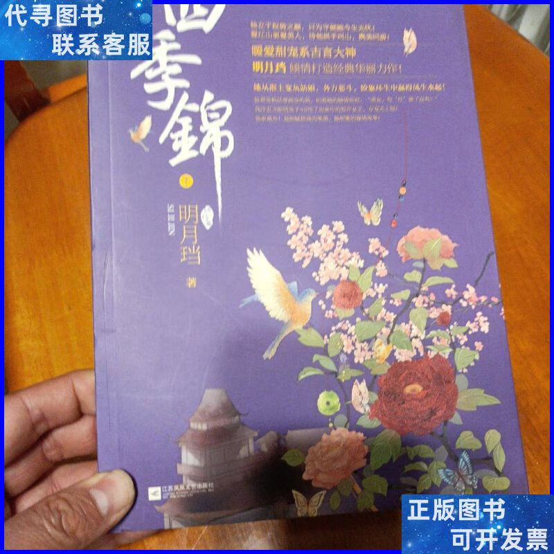 四季锦·终结篇下 江苏文艺出版社二手书