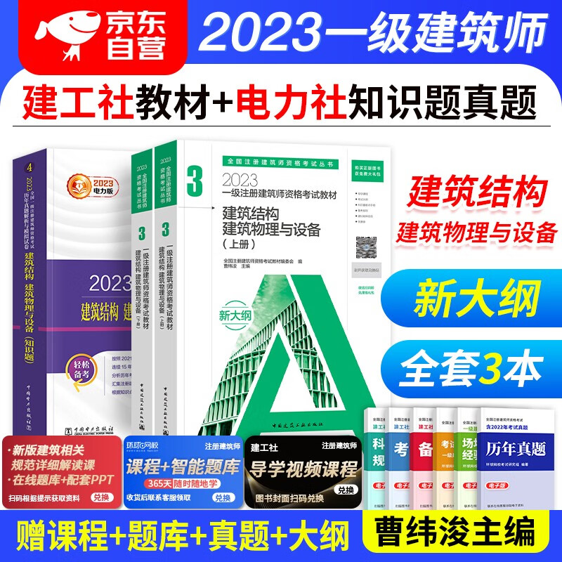 【单本包邮】备考2024 一级注册建筑师教材2023 新大纲教材+电力版历年真题与模拟试卷 3本套 建筑结构 建筑物理与设备（知识题）2023年一级注册建筑师考试教材 曹纬浚 可搭网课视频讲义