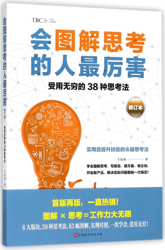 会图解思考的人最厉害(修订本)