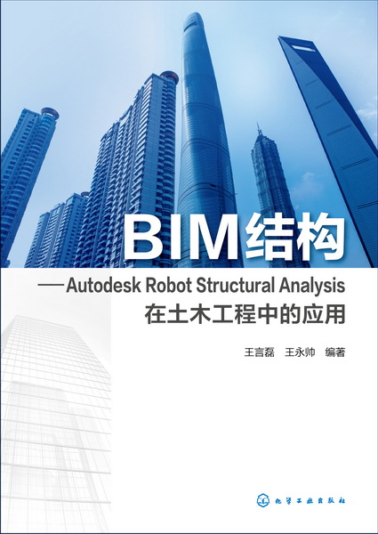 BIM结构:Autodesk Robot Structural Analysis在土木工程中的应用