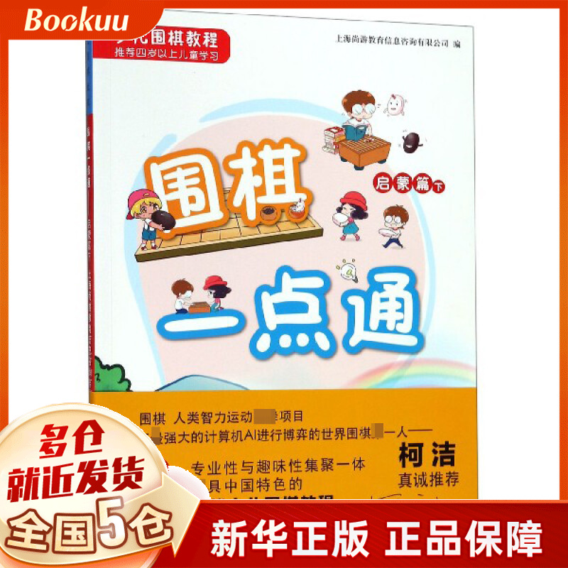 围棋一点通(启蒙篇下少儿围棋教程)