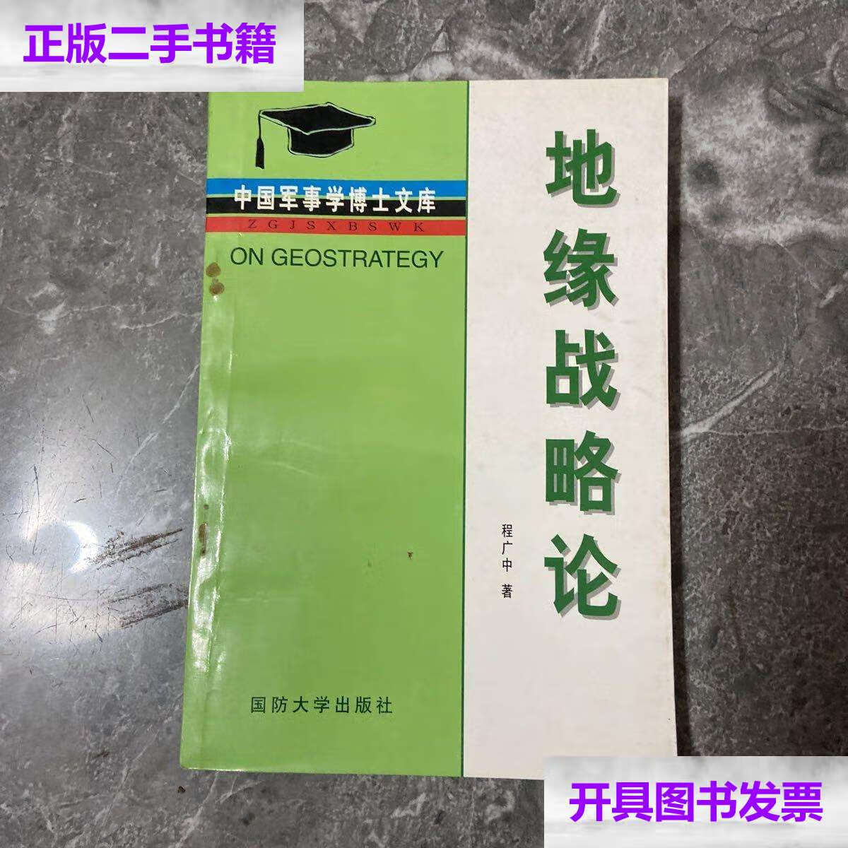 【二手9成新】地缘战略论 /程广中 国防大学