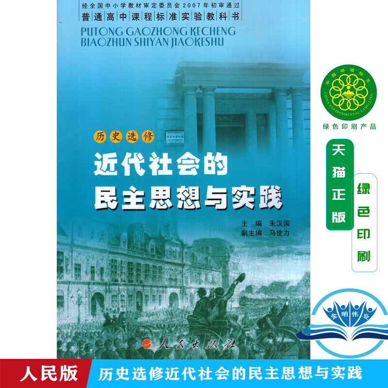 正版人民版高中历史选修2二课本 近代社会的民主思想与实践 人民出版