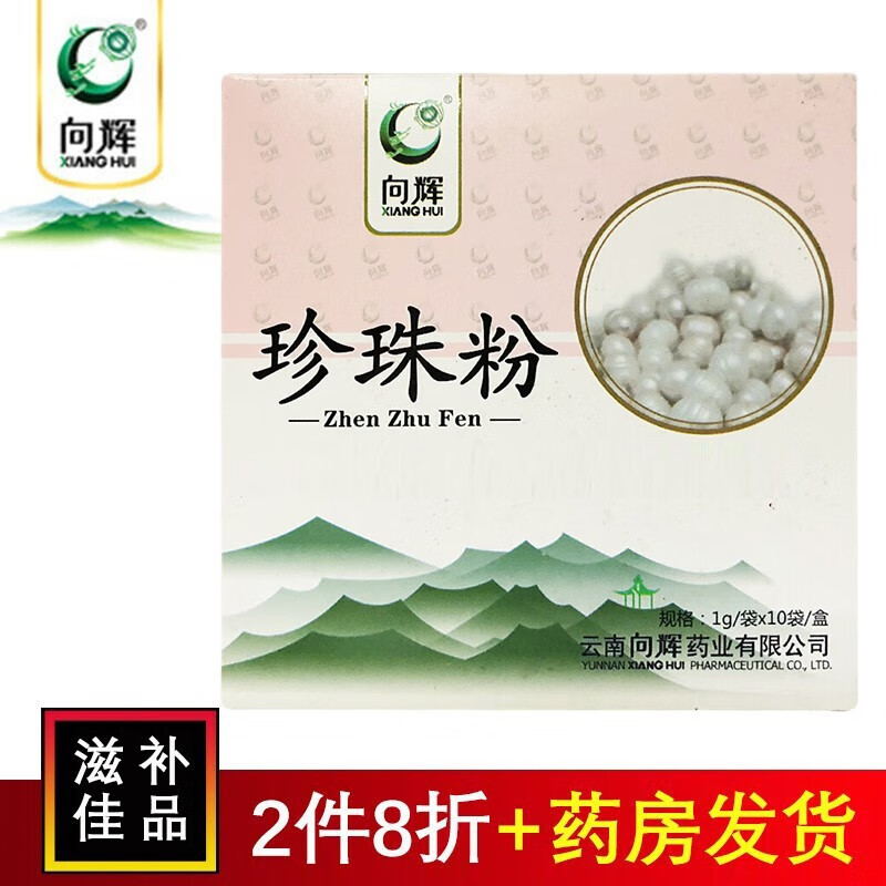 向辉 珍珠粉 1g*10袋(盒装)珍珠打细粉超细粉 传统滋补品 1盒装