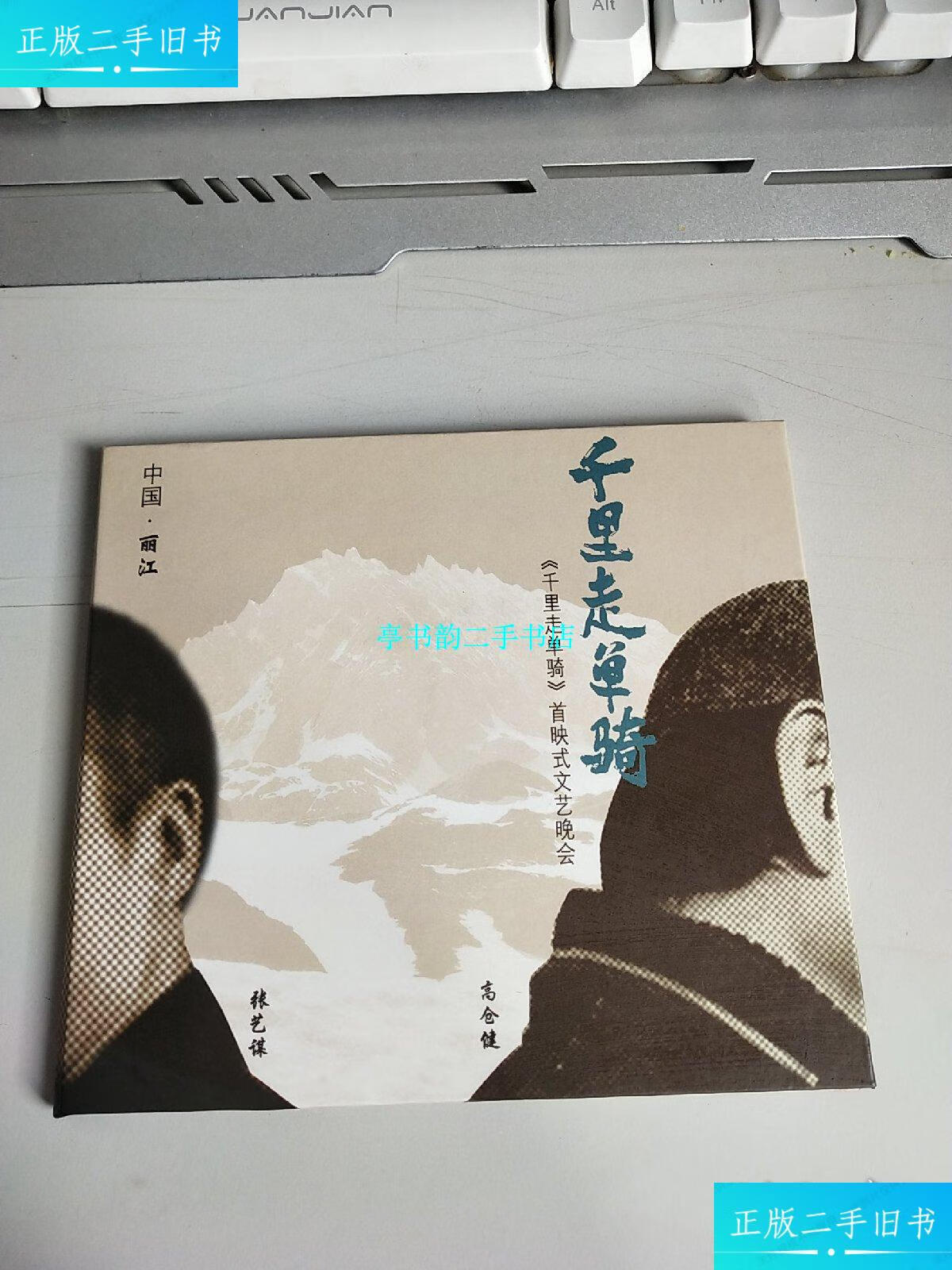 【二手9成新】千里走单骑:首映式文艺晚会【中国 丽江】 /张艺谋 丽江