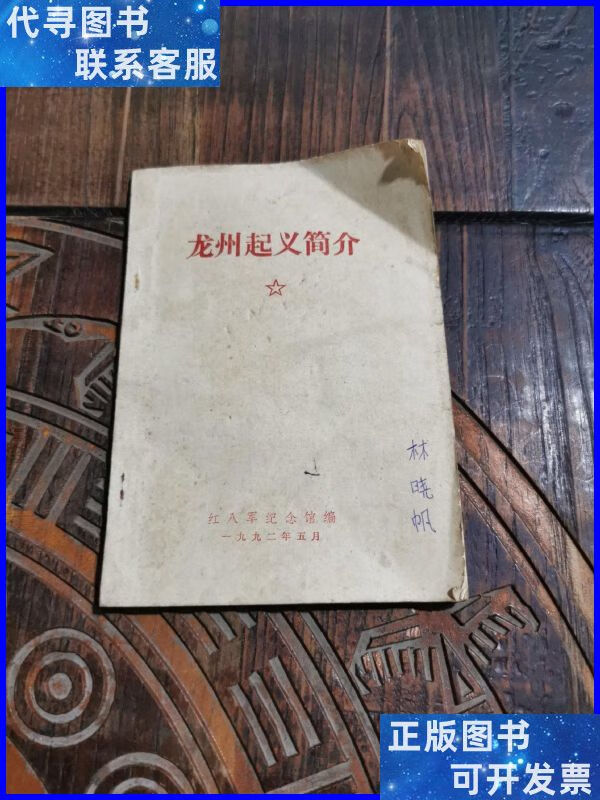 龙州起义简介,仅印500本 不祥二手书