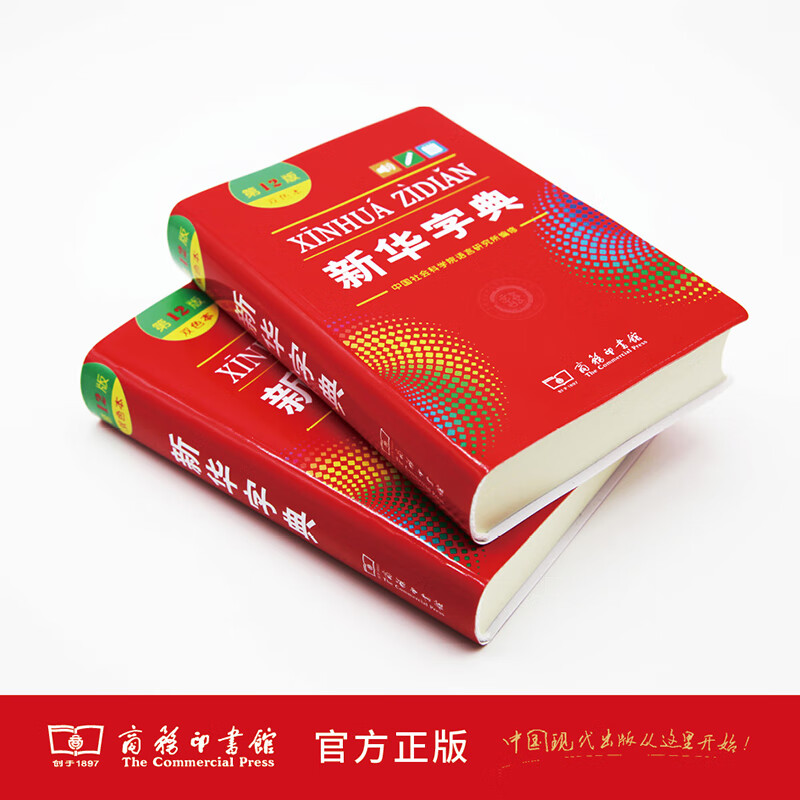 2023新版扫码双色本商务印书馆小学生新华字典第12版汉语拼音字典新