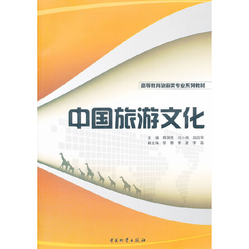 中国旅游文化