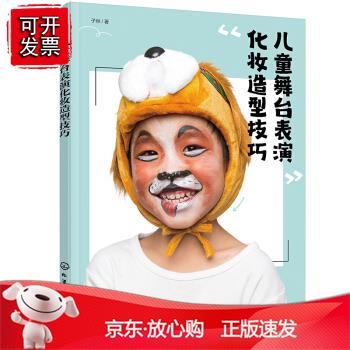 n儿童舞台表演化妆造型技巧 子林 著 轻纺