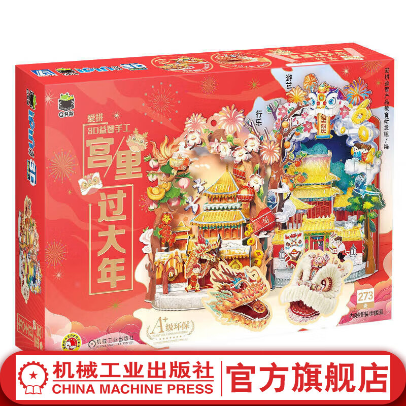 Q书架 爱拼3D益智手工 宫里过大年 爱拼益智产品教育研发组 3D拼装模型益智手工拼插游戏书籍
