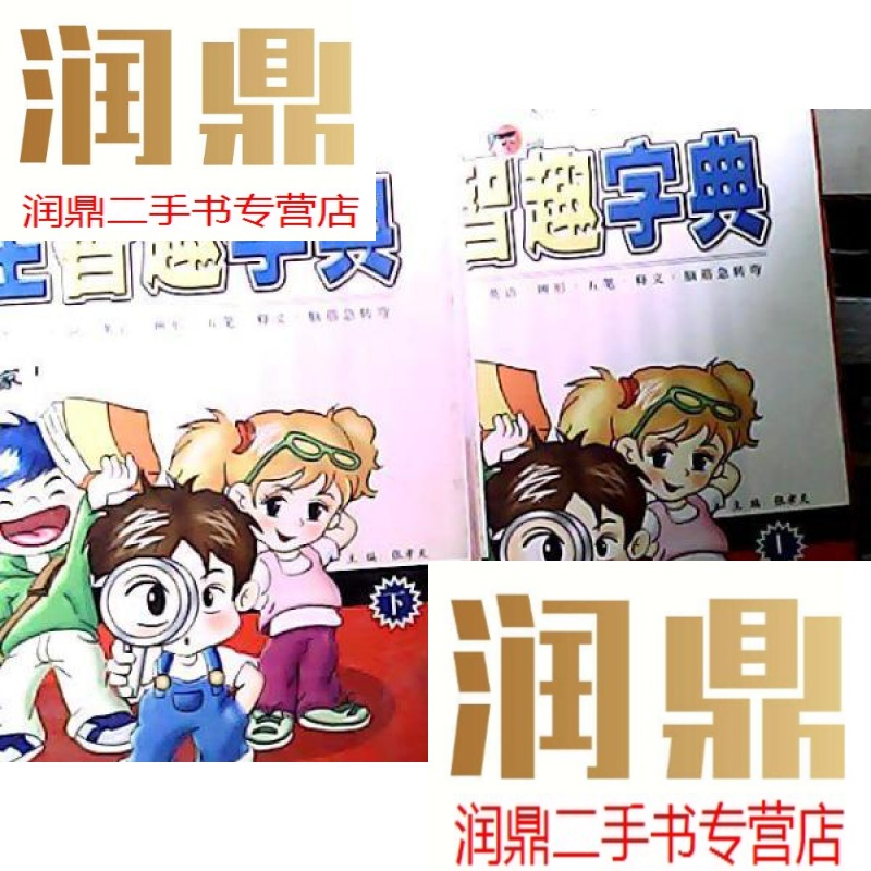 【二手九成新】卡通学生智趣字典(上,下册)