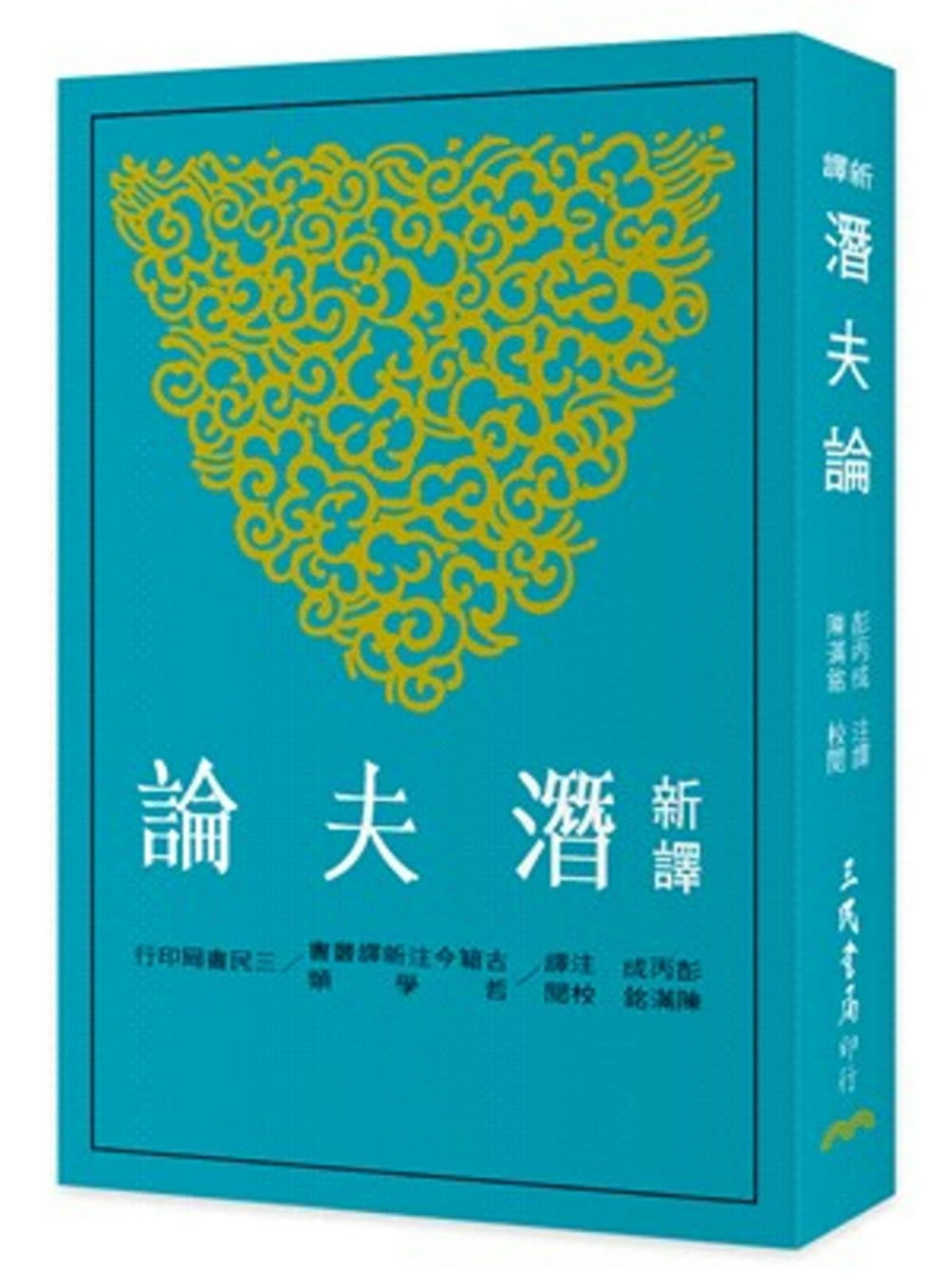 预售 新译潜夫论 二版 彭丙成 陈满铭 台湾三民书局 中国古典文学 台版原版
