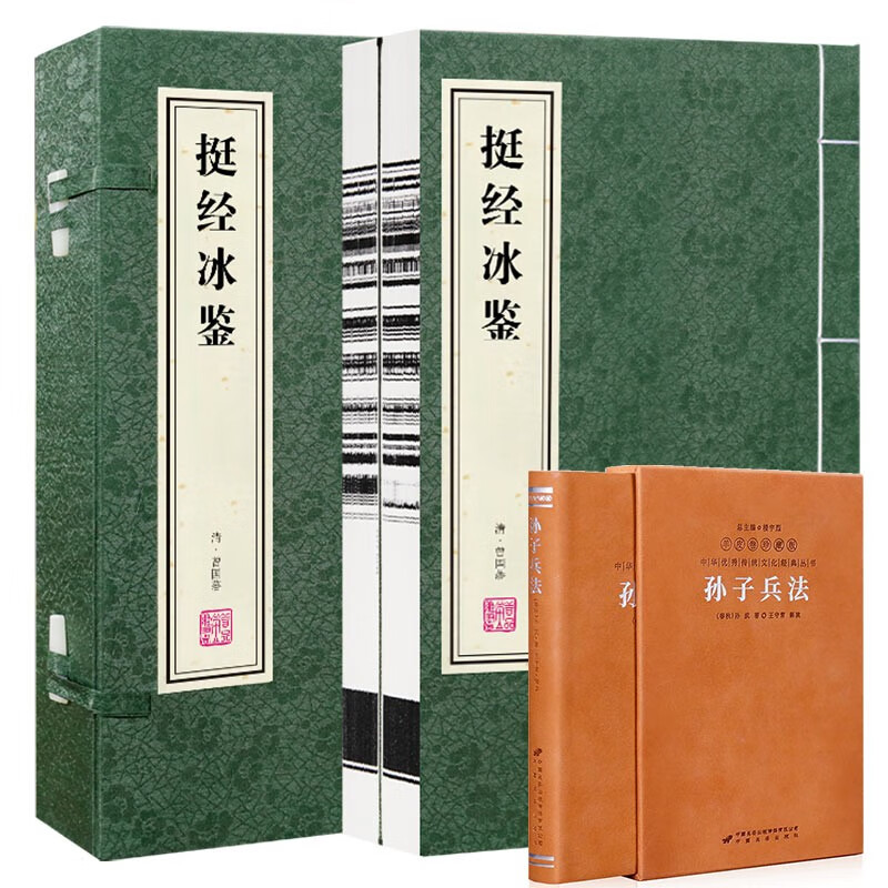 挺经冰鉴曾国藩京东自营正版识人术+孙子兵法正版京东自营羊皮卷 谋略书籍